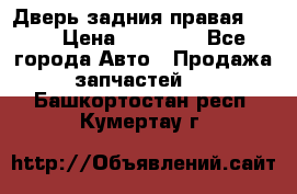 Дверь задния правая QX56 › Цена ­ 10 000 - Все города Авто » Продажа запчастей   . Башкортостан респ.,Кумертау г.